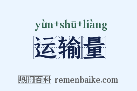 运输量是什么意思的图片